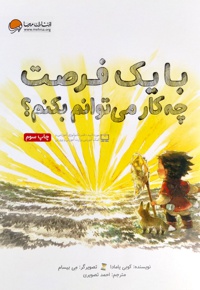 با یک فرصت چه کار می توانم بکنم؟